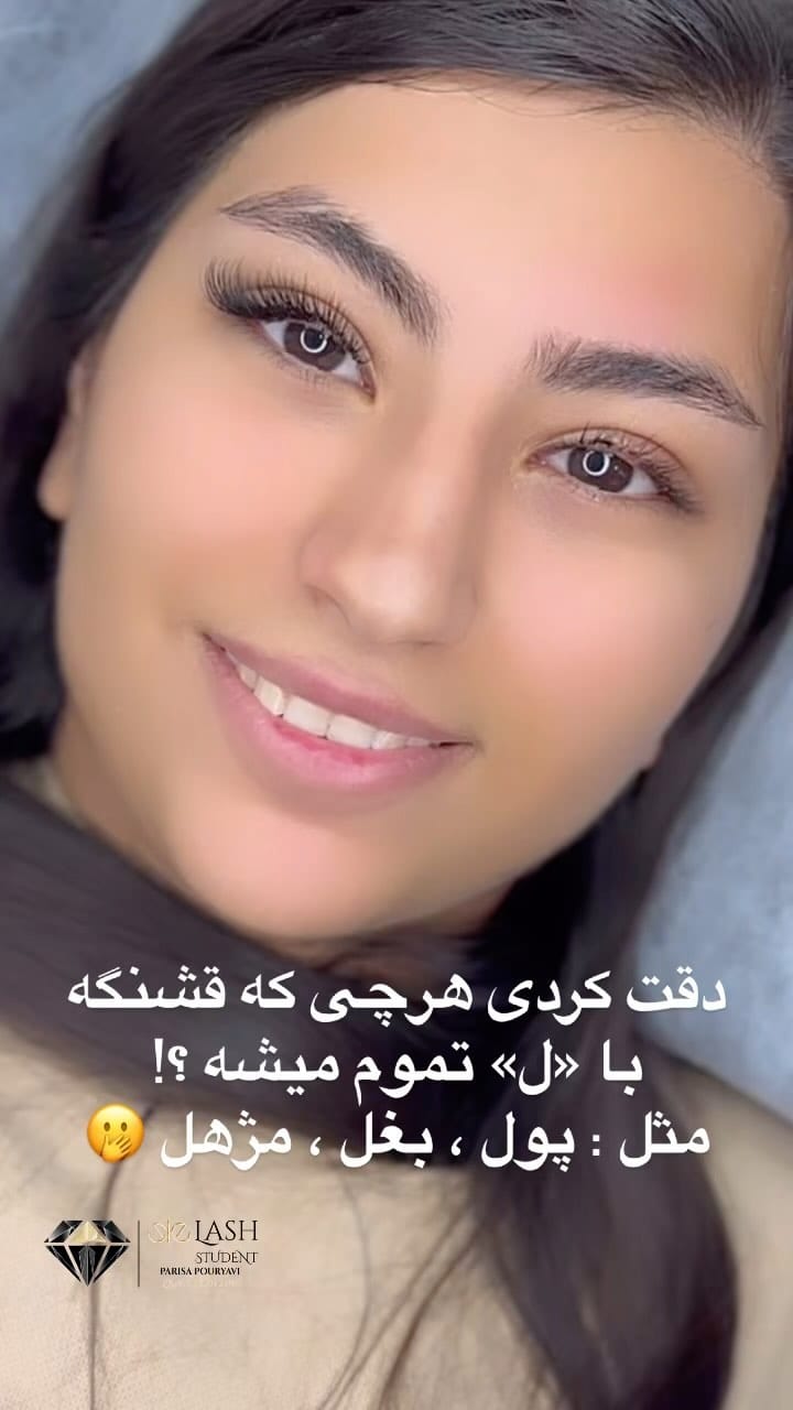 Post 10 by اکستنشن مژه | دزفول on Instagram (video)