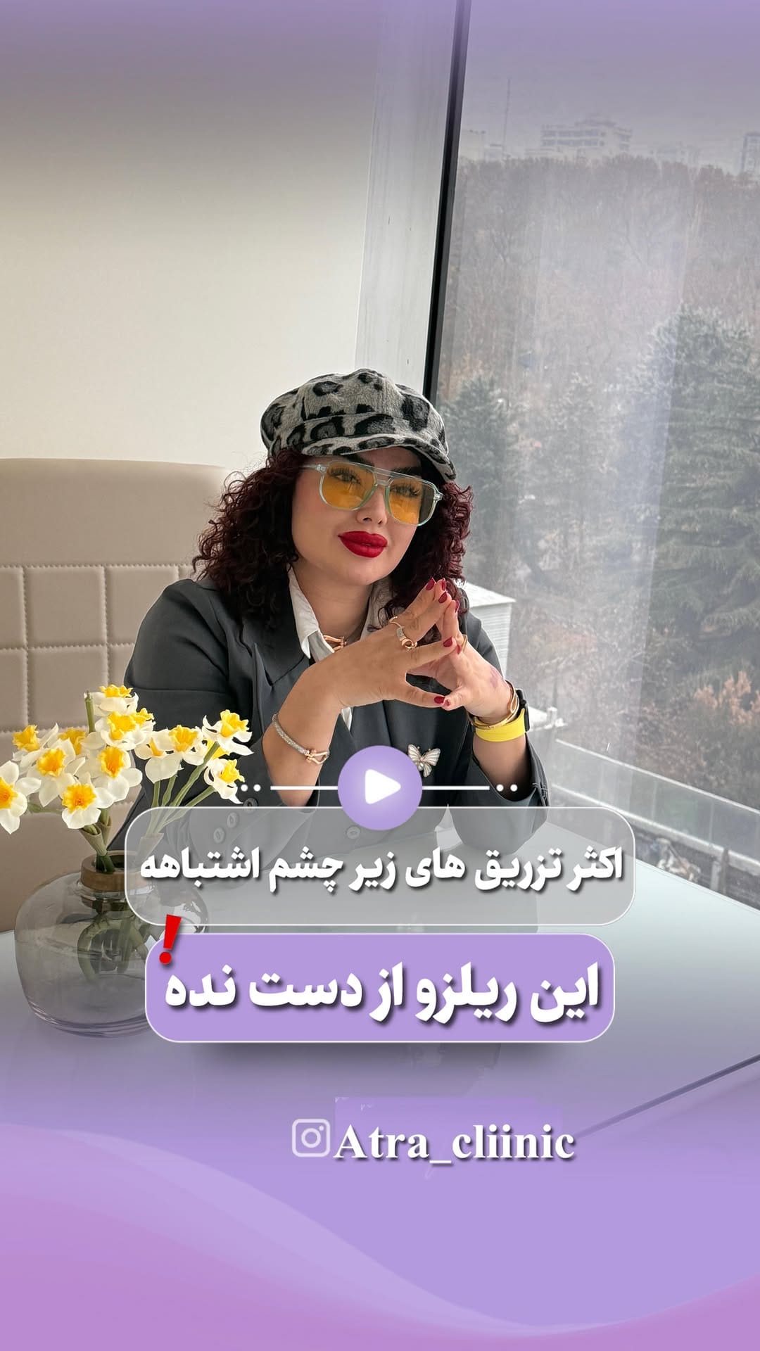 Post 4 by 💜کلینیک عطرا💜 on Instagram (video)