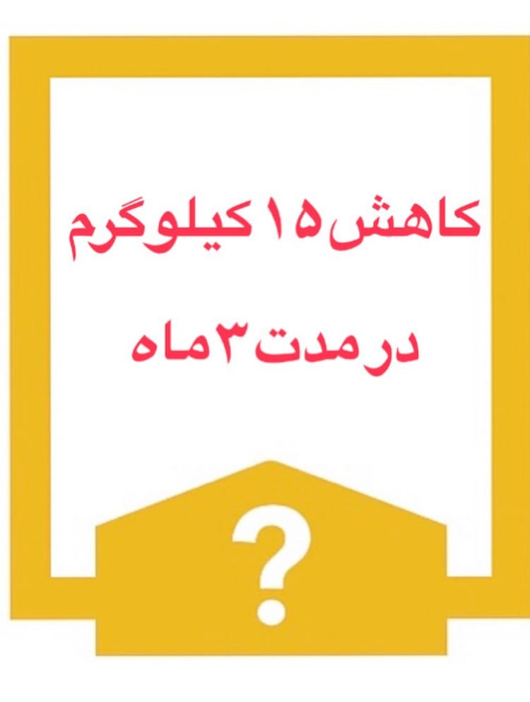 Post 5 by پریسا گرایلی /رژیم درمانگر /چاقی/ لاغری on Instagram (carousel)