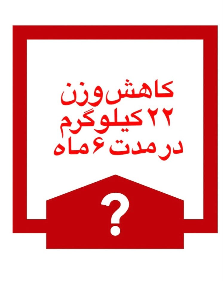 Post 2 by پریسا گرایلی /رژیم درمانگر /چاقی/ لاغری on Instagram (carousel)