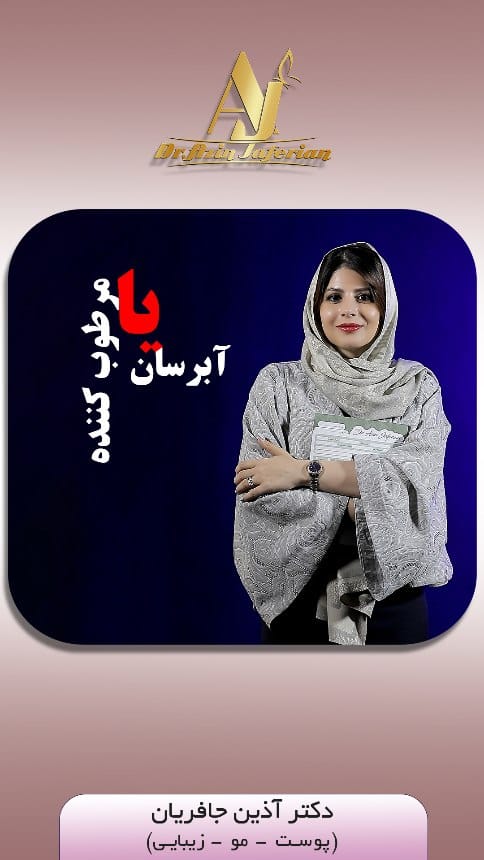 Post 2 by دکتر آذین جافریان پزشک پوست،مو و زیبایی on Instagram (video)