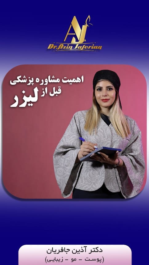 Post 9 by دکتر آذین جافریان پزشک پوست،مو و زیبایی on Instagram (video)