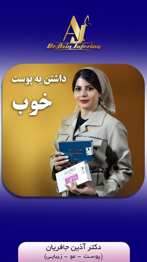 Post 8 by دکتر آذین جافریان پزشک پوست،مو و زیبایی on Instagram (video)