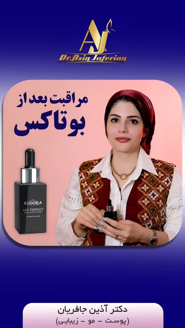 Post 7 by دکتر آذین جافریان پزشک پوست،مو و زیبایی on Instagram (video)