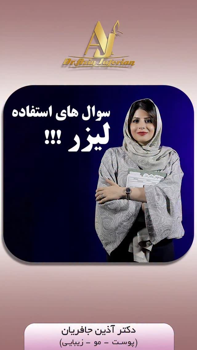Post 10 by دکتر آذین جافریان پزشک پوست،مو و زیبایی on Instagram (video)