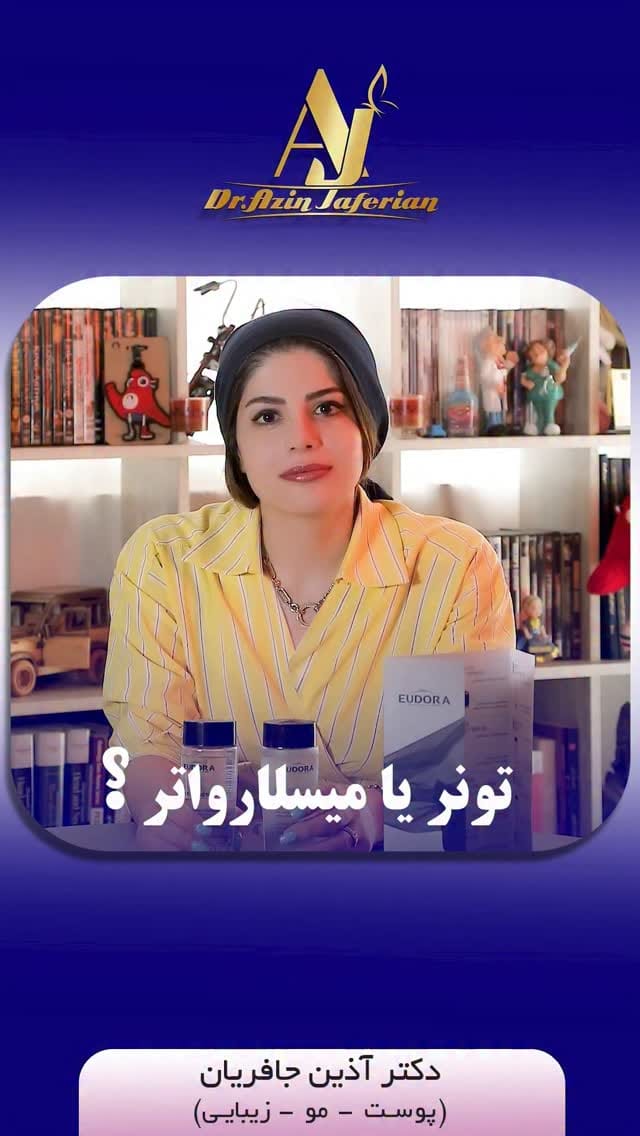 Post 5 by دکتر آذین جافریان پزشک پوست،مو و زیبایی on Instagram (video)