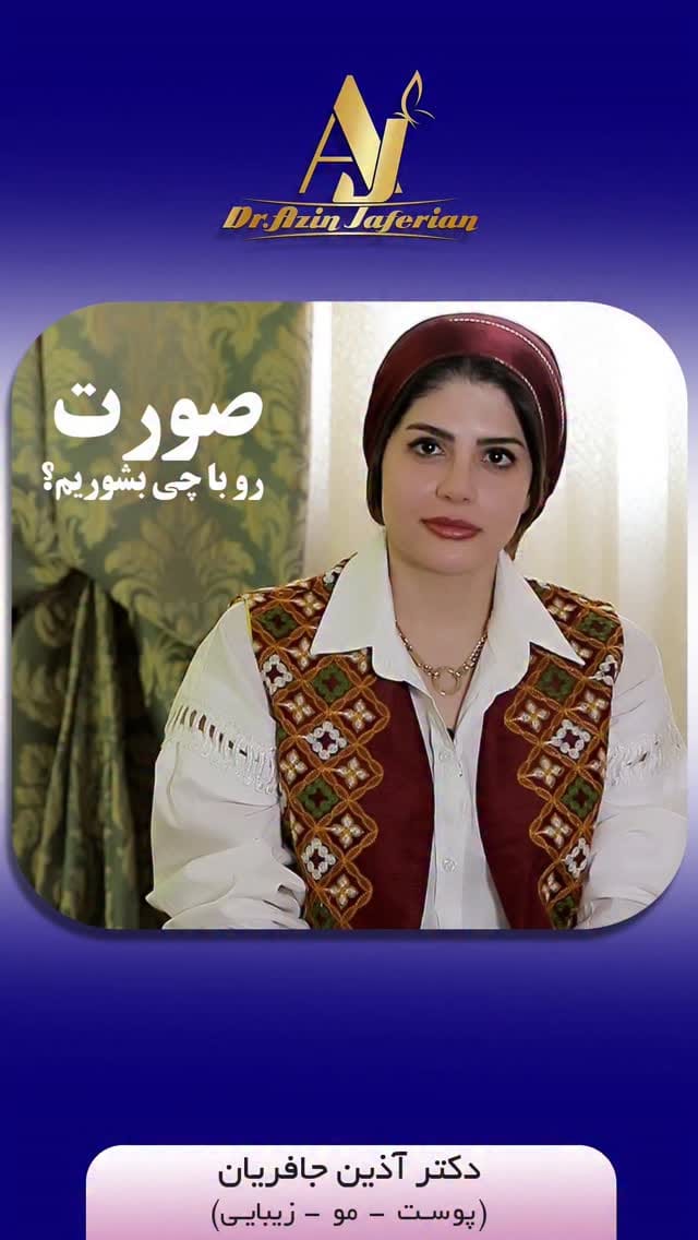 Post 3 by دکتر آذین جافریان پزشک پوست،مو و زیبایی on Instagram (video)