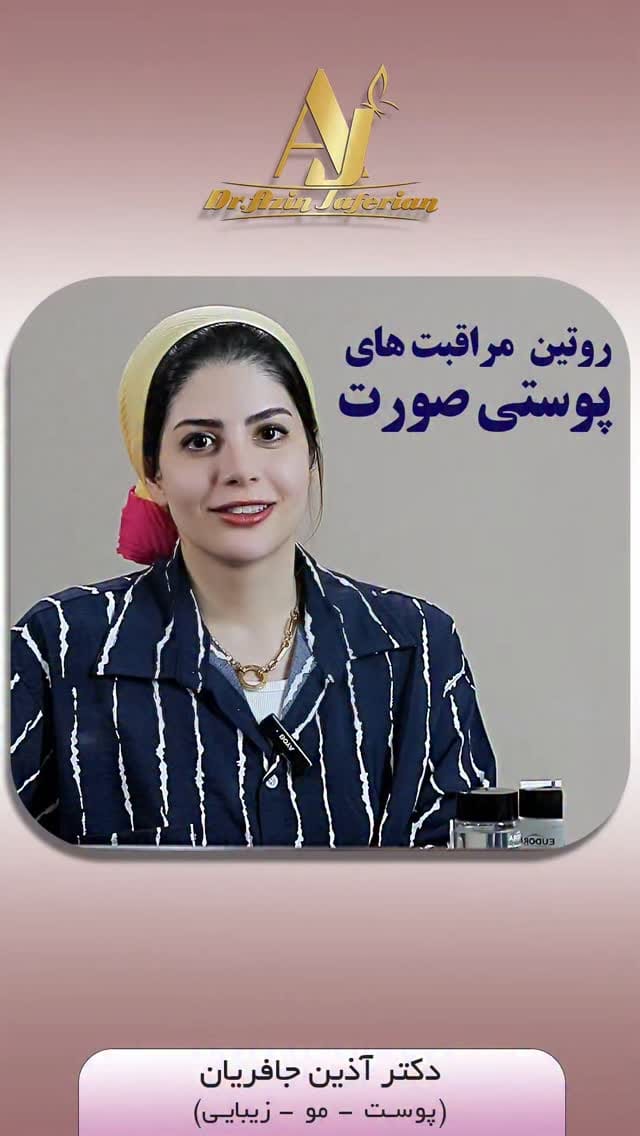 Post 6 by دکتر آذین جافریان پزشک پوست،مو و زیبایی on Instagram (video)