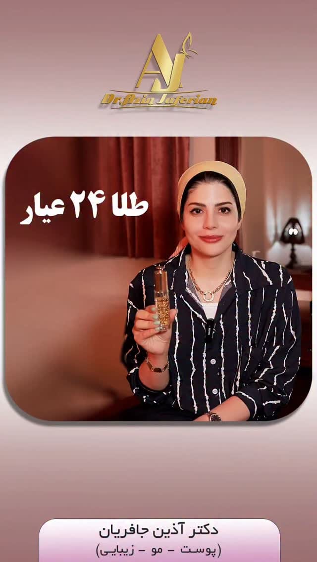 Post 4 by دکتر آذین جافریان پزشک پوست،مو و زیبایی on Instagram (video)