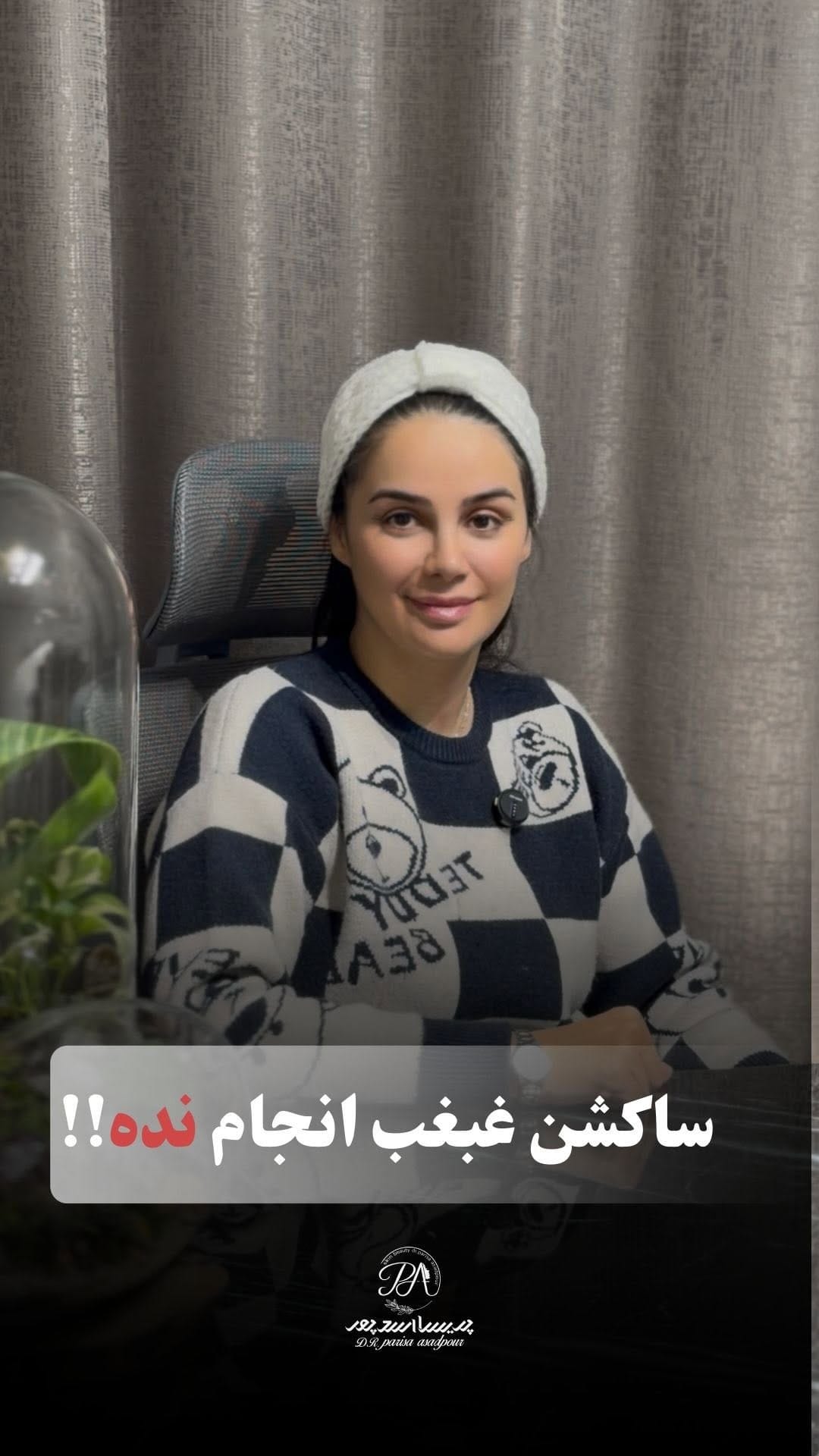Post 4 by dr_parisaasadpor | دکتر پریسا اسدپور on Instagram (video)