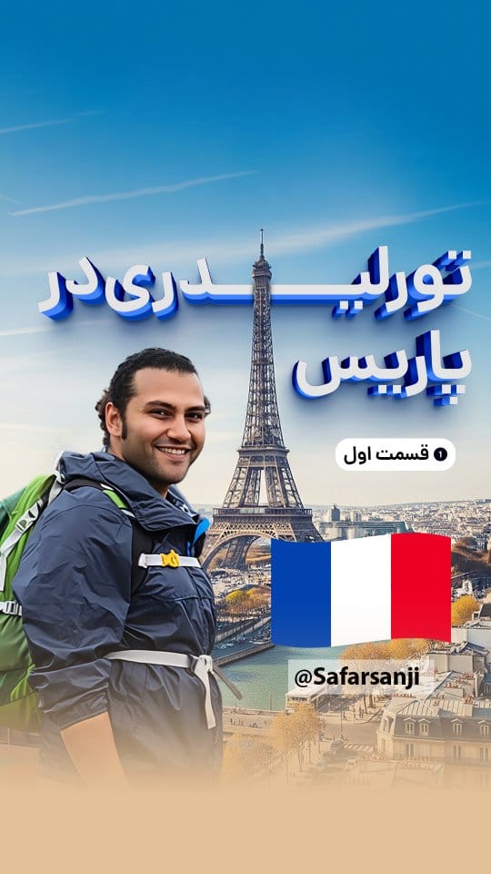 Post 5 by Simply Saeed | Paris Tour Guide | تور لیدر پاریس on Instagram (video)