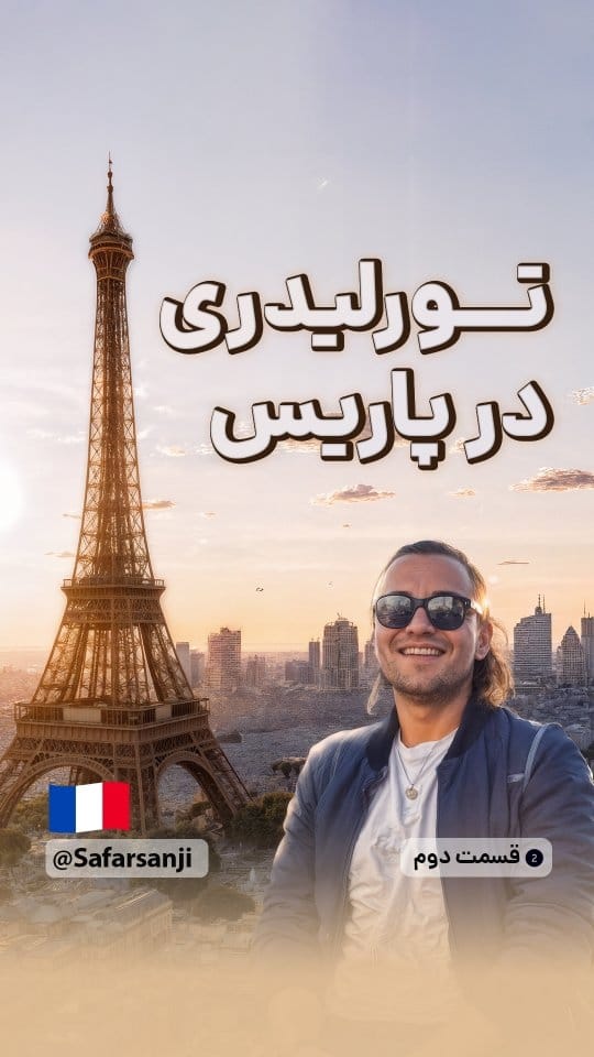 Post 4 by Simply Saeed | Paris Tour Guide | تور لیدر پاریس on Instagram (video)