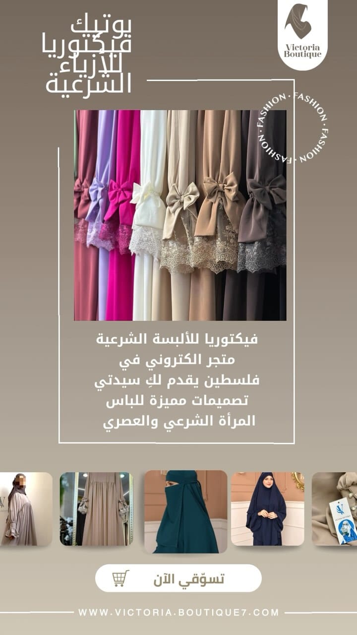Post 10 by فيكتوريا براند للأزياء الشرعية - 𝐕𝐈𝐂𝐓𝐎𝐑𝐈𝐀 𝐁𝐑𝐀𝐍𝐃 on Instagram (video)