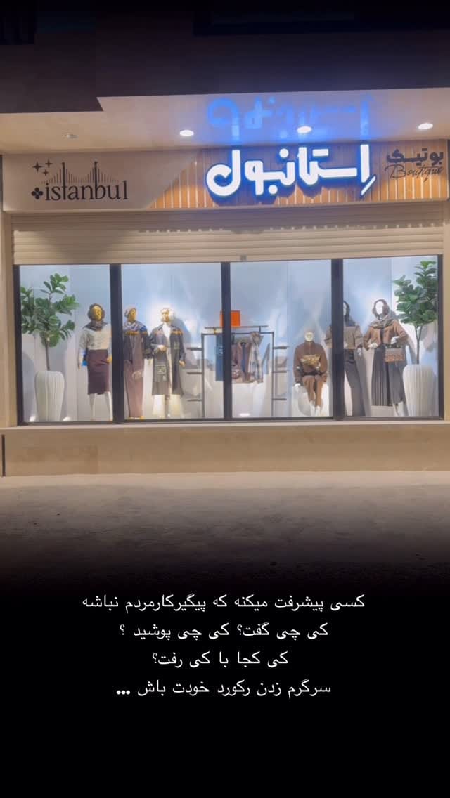 Post 5 by 🇹🇷شال،اکسسوری،بافت🇹🇷 بوتیک استانبول🇮🇷مانتو،کت،ست🇮🇷 on Instagram (video)