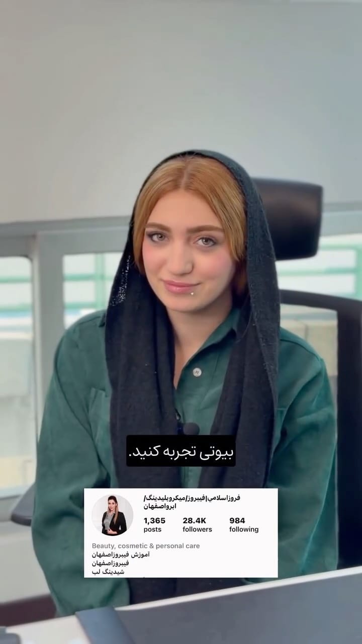 Post 3 by فروزاسلامي|فیبروز/میکروبلیدینگ/ابرواصفهان on Instagram (video)