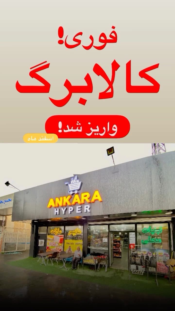 Post 8 by ANKARA hyper market | هایپرمارکت انکارا on Instagram (video)