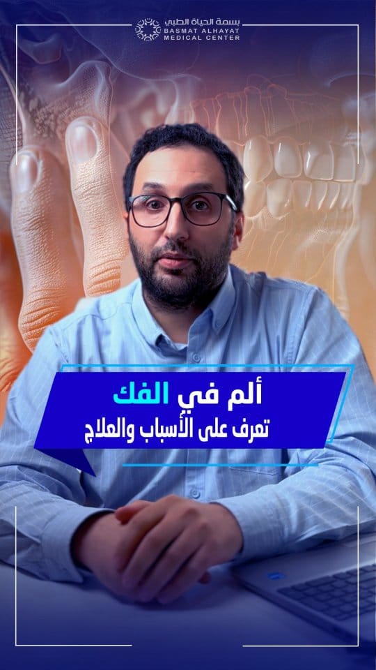 Post 5 by Basmat Alhayat Medical Center مركز بسمة الحياة الطبي on Instagram (video)