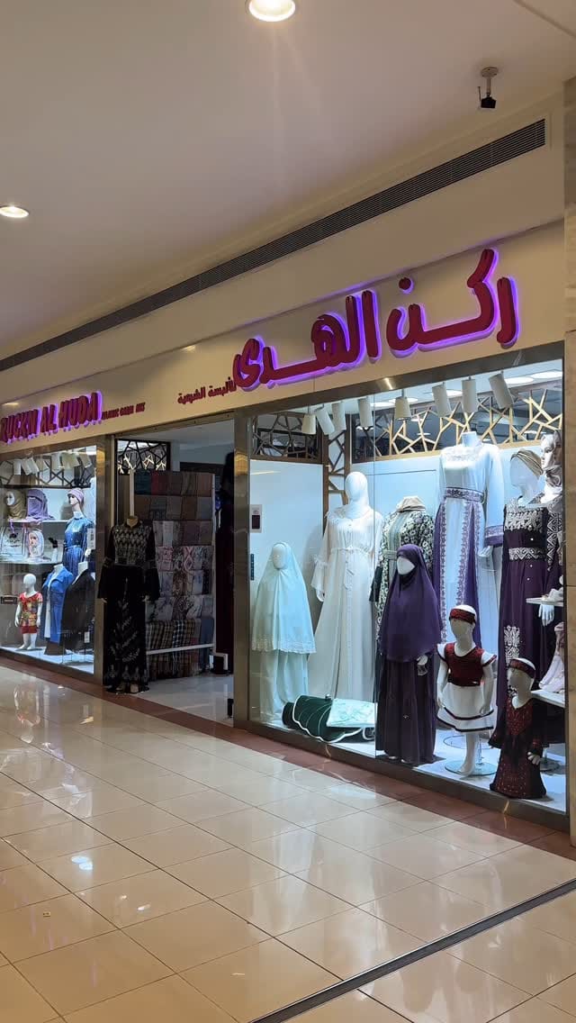 Post 10 by ركن الهدى للألبسة الشرعية on Instagram (video)