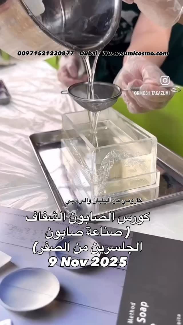 Post 7 by دورات و مواد الصابون on Instagram (video)