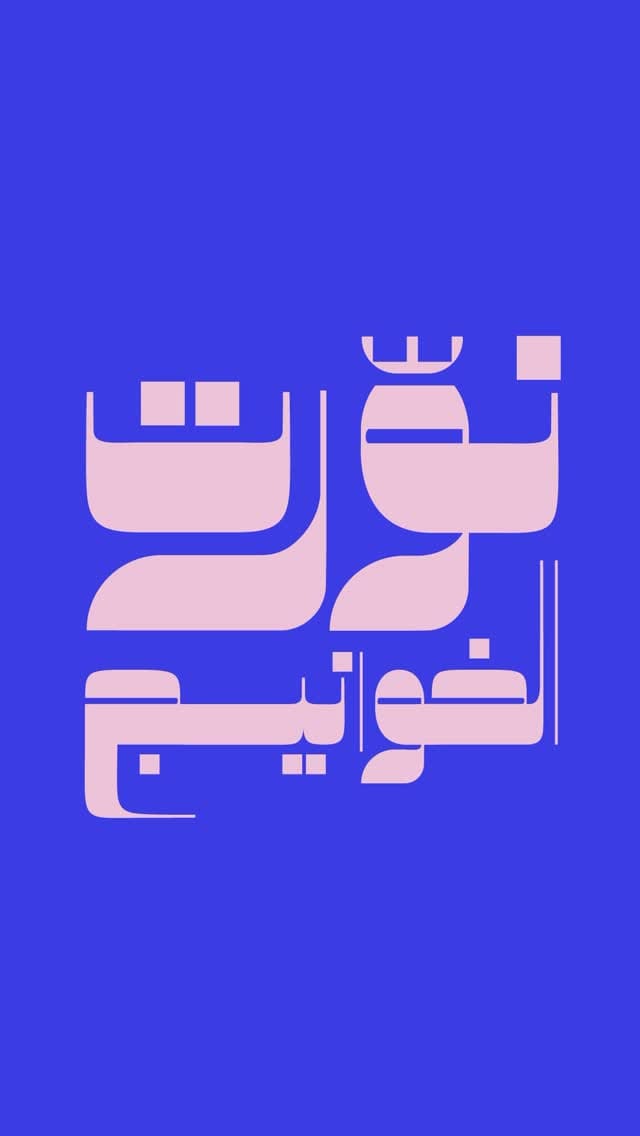 Post 10 by Al Khawaneej Walk on Instagram (video)