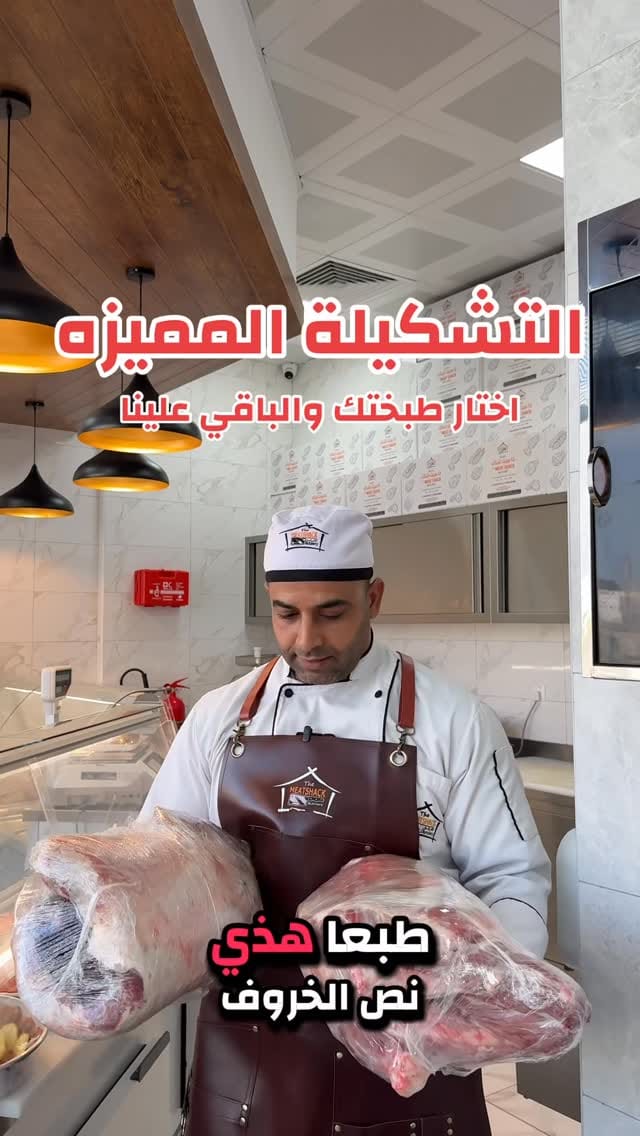 Post 7 by The Meat Shack Butchery | ملحمة ذا ميت شاك on Instagram (video)