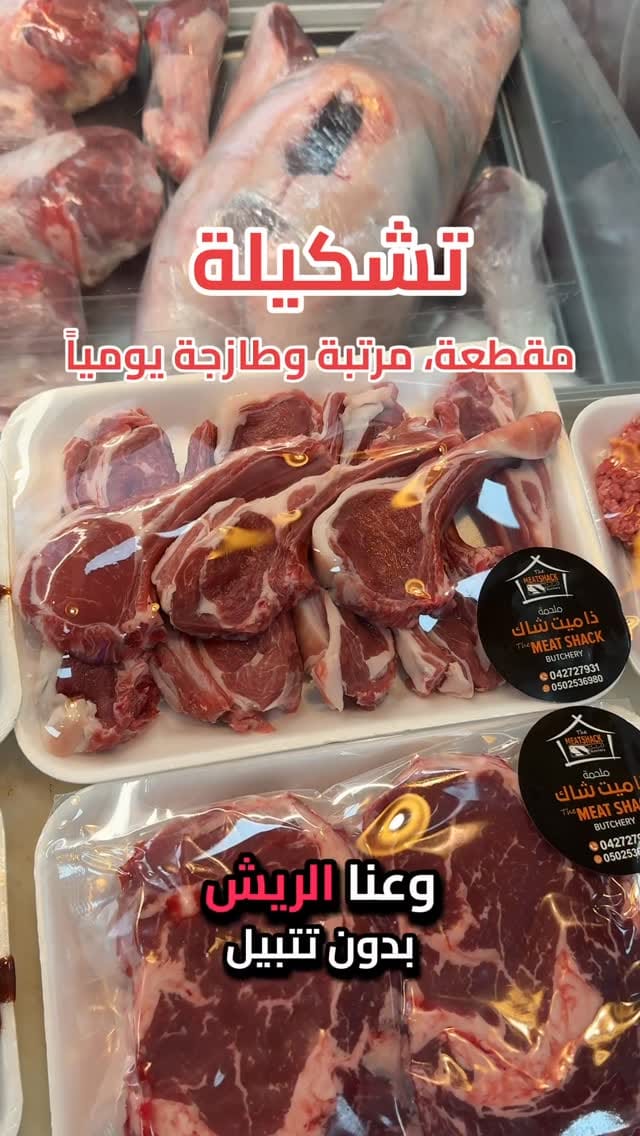 Post 3 by The Meat Shack Butchery | ملحمة ذا ميت شاك on Instagram (video)