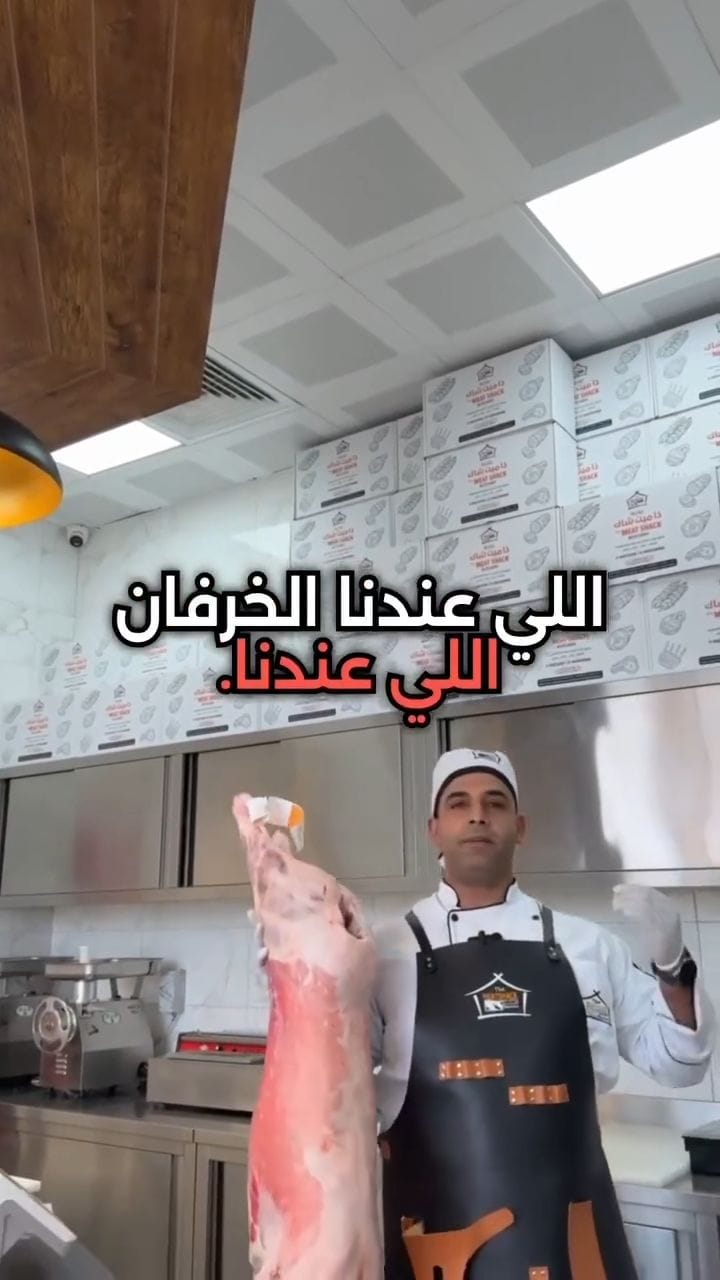 Post 9 by The Meat Shack Butchery | ملحمة ذا ميت شاك on Instagram (video)