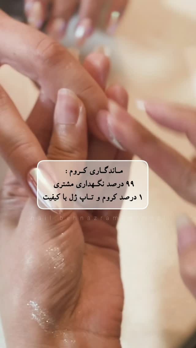 Post 1 by بهناز رامهرمزی| محقق ناخن ‌‌‌ on Instagram (video)