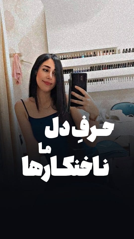 Post 4 by بهناز رامهرمزی| محقق ناخن ‌‌‌ on Instagram (video)