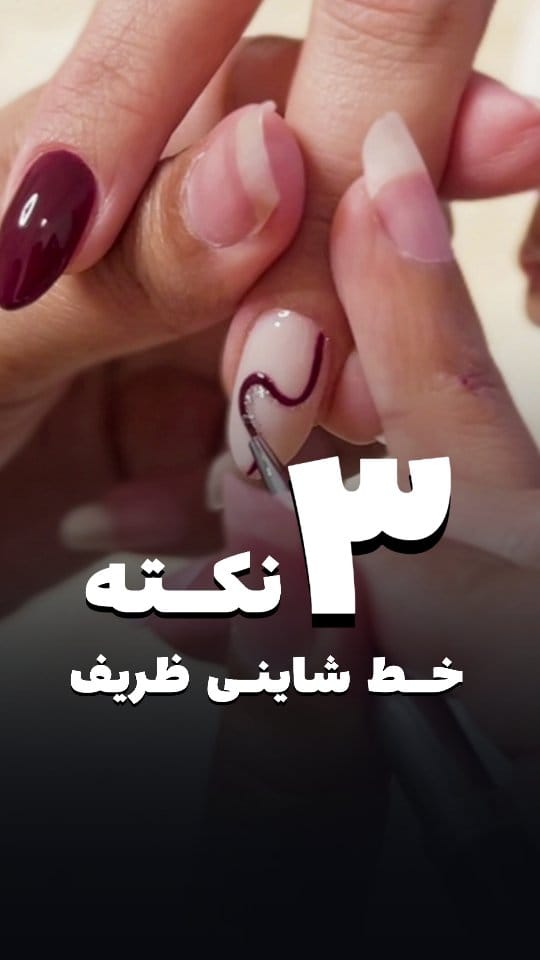 Post 6 by بهناز رامهرمزی| محقق ناخن ‌‌‌ on Instagram (video)