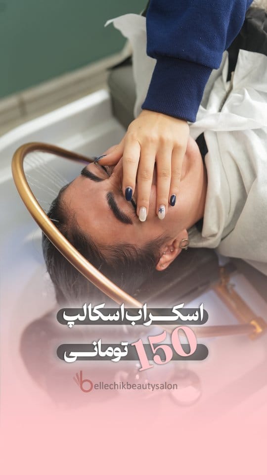 Post 3 by سالن زیبایی بلچیک | مرکز تراپی مو | اسکراب اسکالپ | کراتین on Instagram (video)