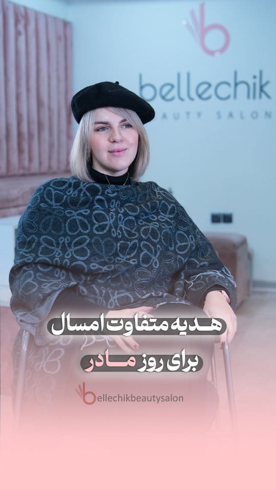 Post 8 by سالن زیبایی بلچیک | مرکز تراپی مو | اسکراب اسکالپ | کراتین on Instagram (video)