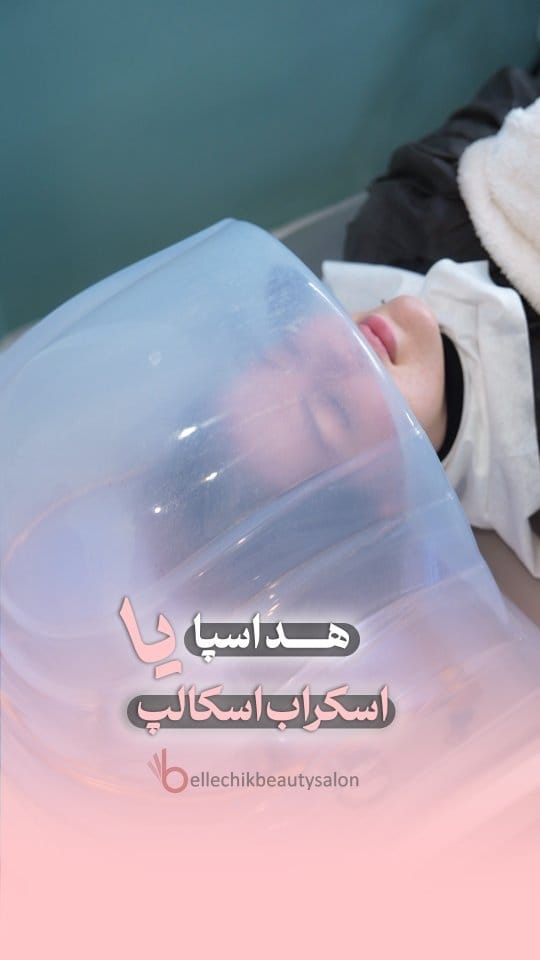 Post 6 by سالن زیبایی بلچیک | مرکز تراپی مو | اسکراب اسکالپ | کراتین on Instagram (video)