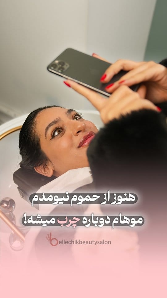 Post 2 by سالن زیبایی بلچیک | مرکز تراپی مو | اسکراب اسکالپ | کراتین on Instagram (video)