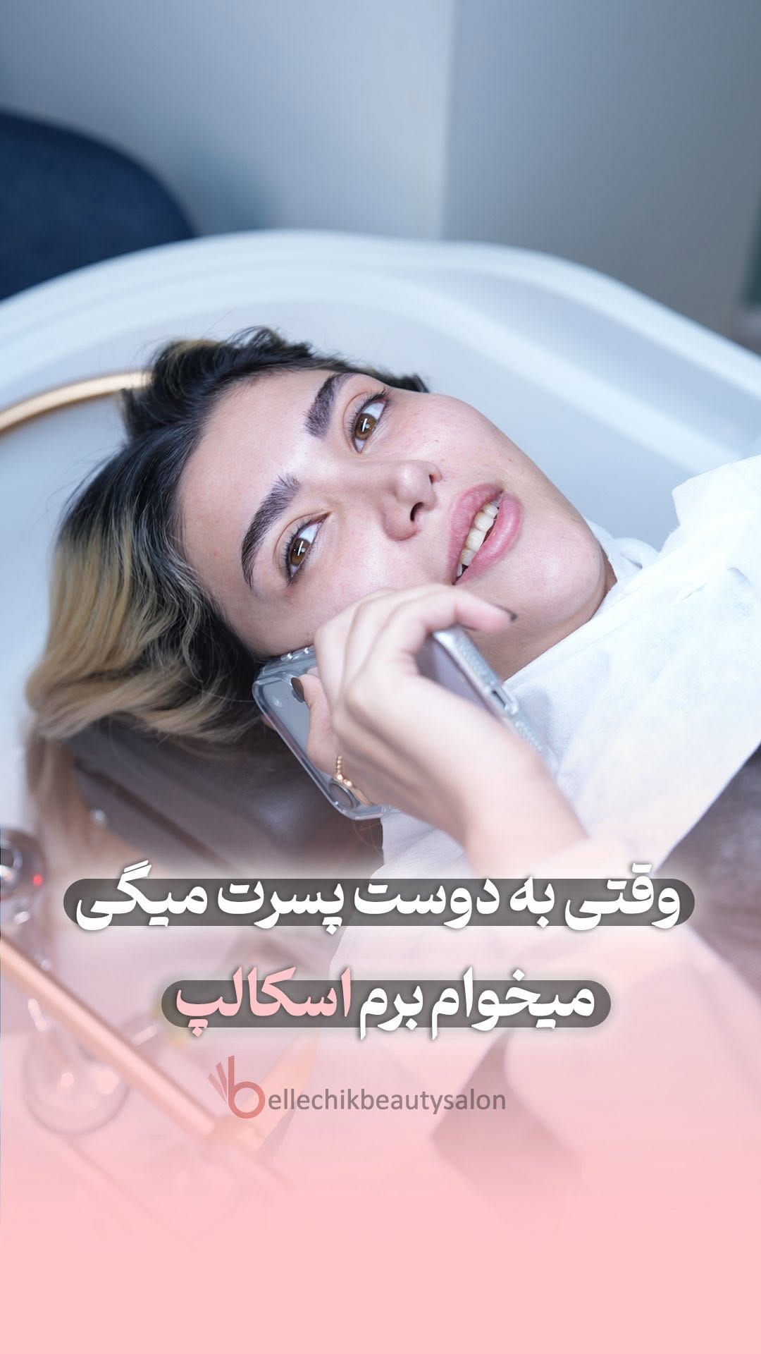 Post 9 by سالن زیبایی بلچیک | مرکز تراپی مو | اسکراب اسکالپ | کراتین on Instagram (video)
