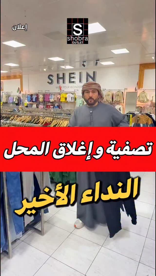 Post 8 by Shobra Outlet on Instagram (video)