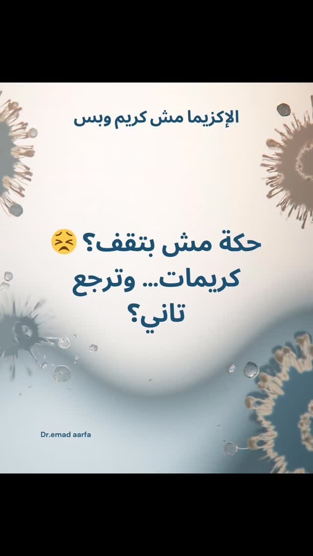 Post 7 by Dr.Emad Arafa,استشاري مناعه وحساسيه,Allergist&Immunologist on Instagram (video)