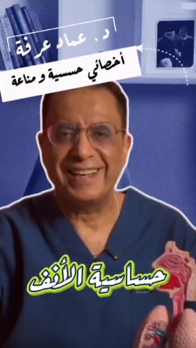 Post 9 by Dr.Emad Arafa,استشاري مناعه وحساسيه,Allergist&Immunologist on Instagram (video)