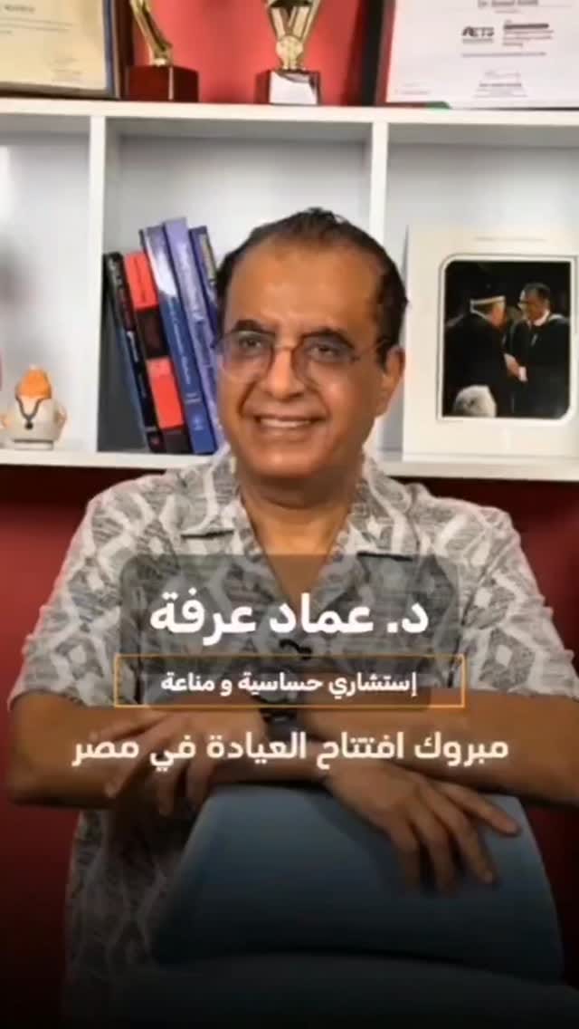 Post 10 by Dr.Emad Arafa,استشاري مناعه وحساسيه,Allergist&Immunologist on Instagram (video)