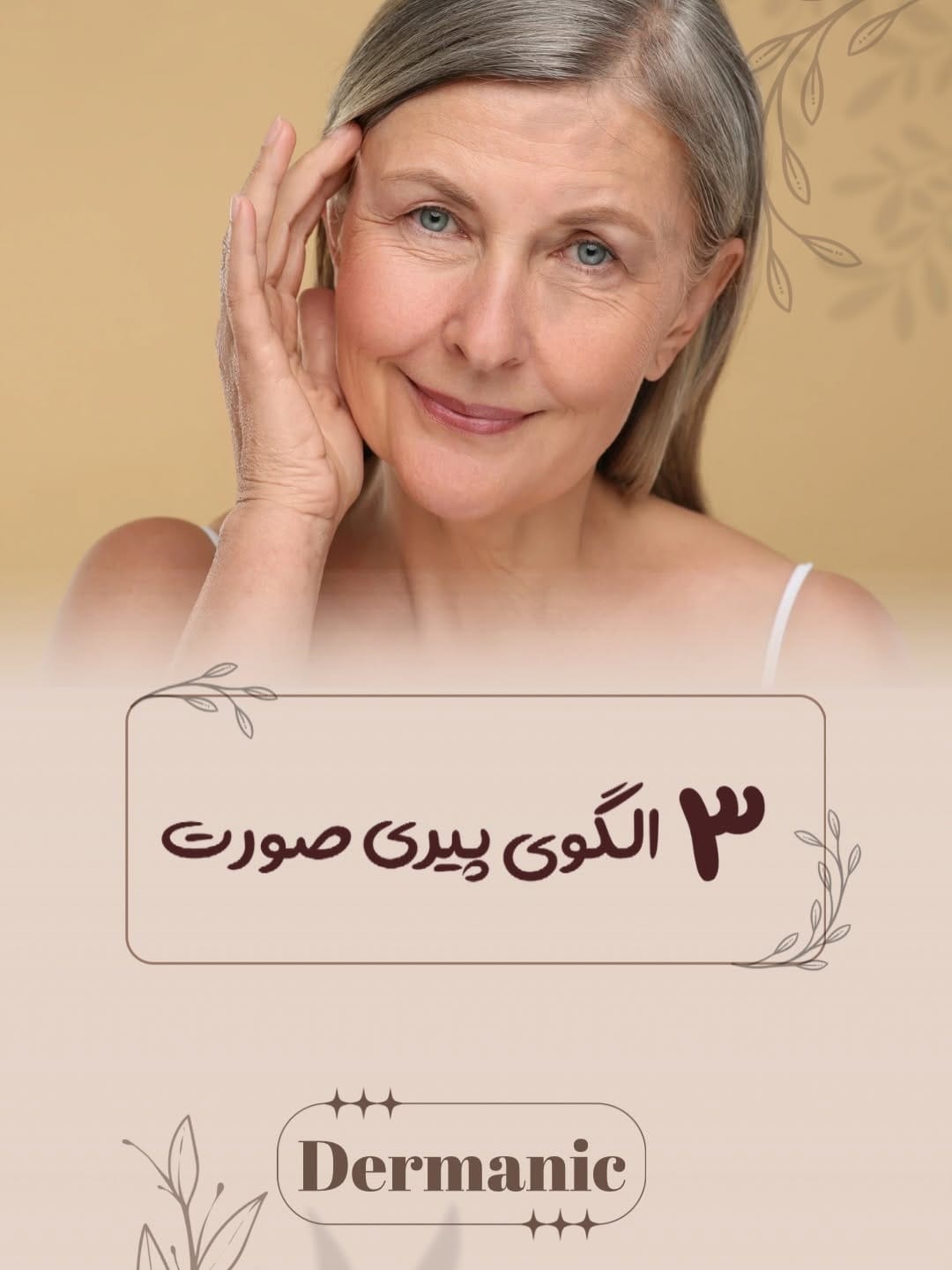 Post 1 by دکتر شیلا میرزاده |متخصص پوست،مو و زیبایی on Instagram (carousel)