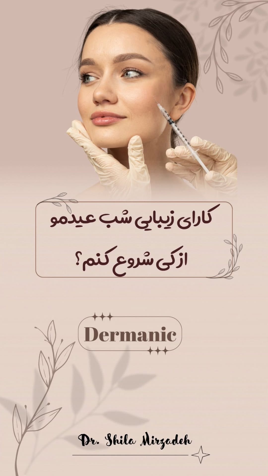 Post 6 by دکتر شیلا میرزاده |متخصص پوست،مو و زیبایی on Instagram (video)