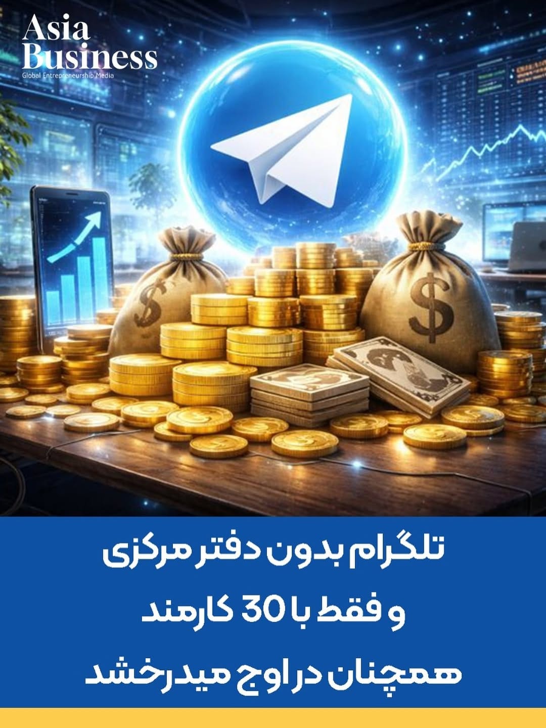 Post 5 by Asia Business / آسیا بیزینس on Instagram (image)