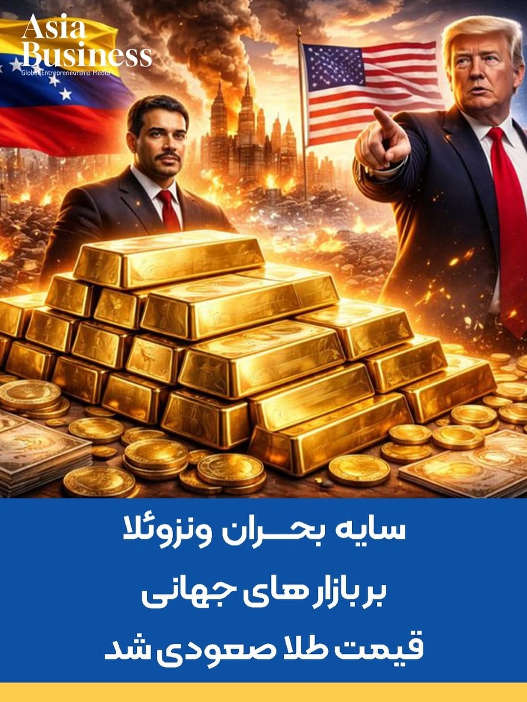 Post 7 by Asia Business / آسیا بیزینس on Instagram (image)