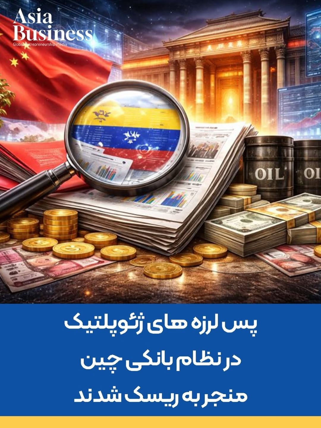 Post 4 by Asia Business / آسیا بیزینس on Instagram (image)