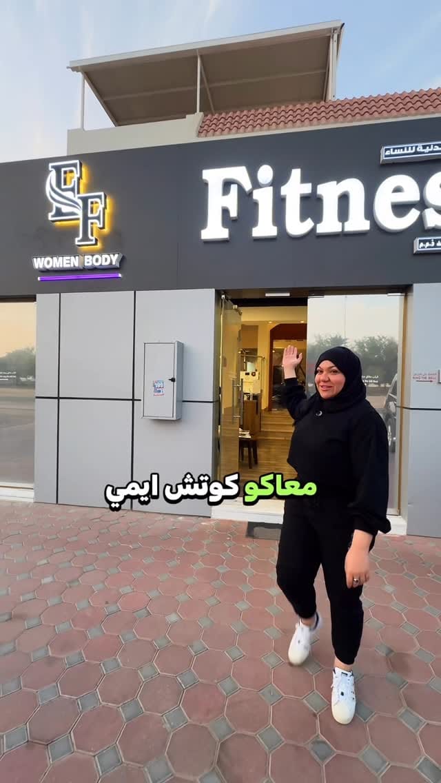 Post 8 by EMMY FITNESS | LADIES ONLY GYM IN AL AIN on Instagram (video)