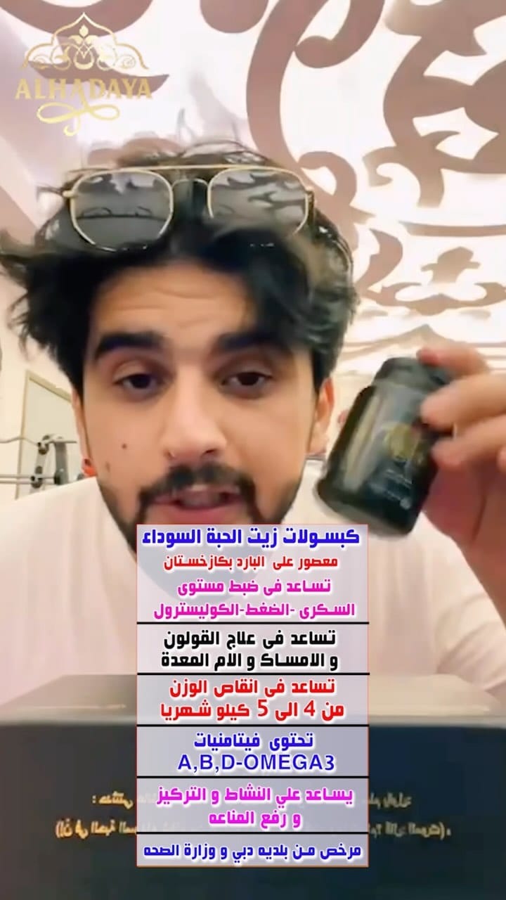 Post 8 by الهدايا الامارات Al Hadaya Uae | كبسولات زيت الحبة السوداء on Instagram (video)
