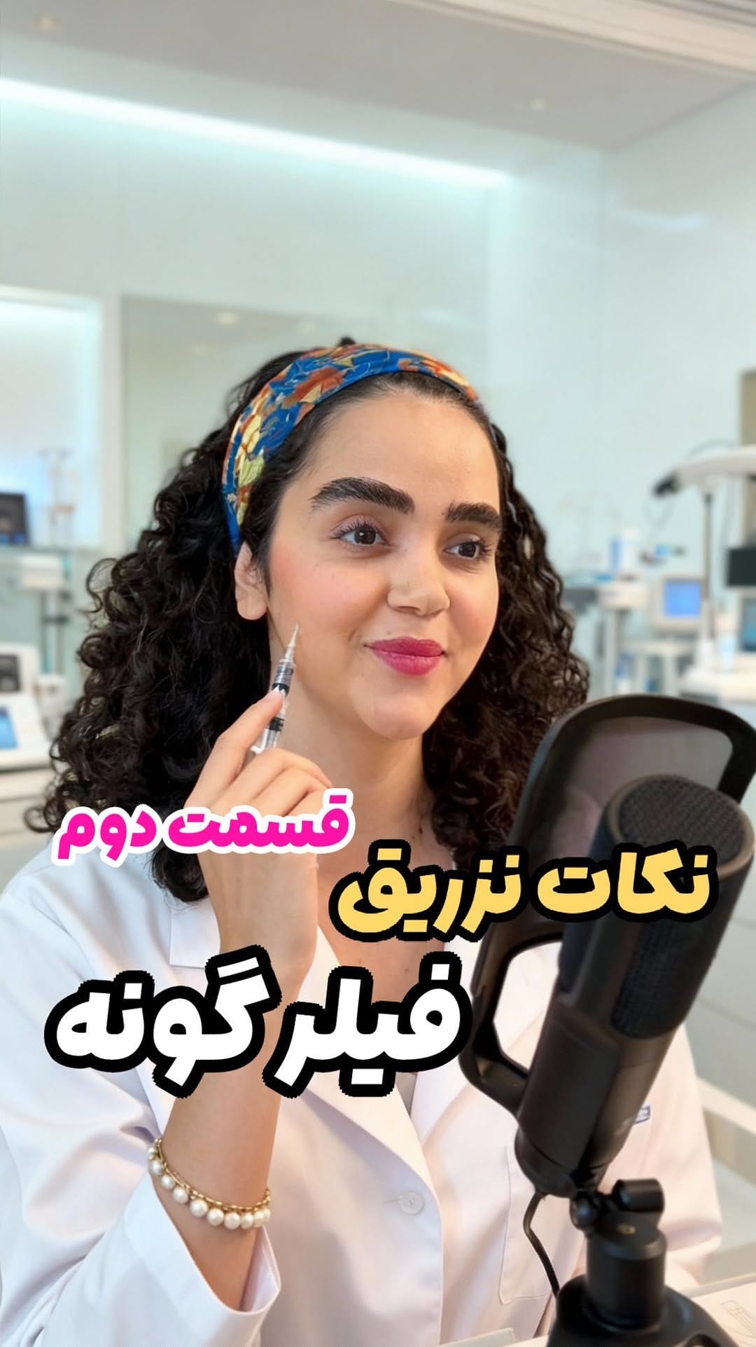 Post 3 by 🔴آموزش بوتاکس،فیلر،فیلر بادی،پیرسینگ،مزوتراپی،میکرونیدلینگ🔴 on Instagram (video)