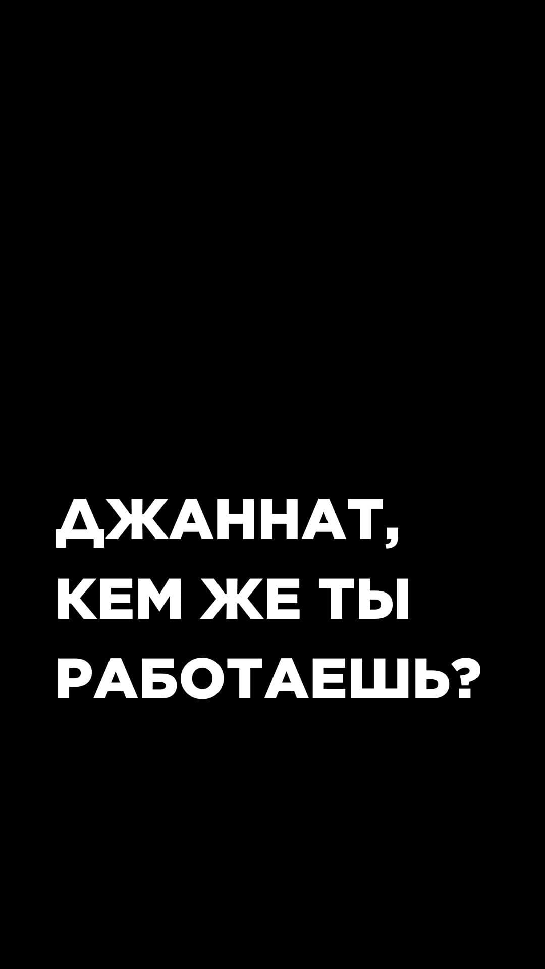Post 8 by Dzhannat Mingazova on Instagram (video)