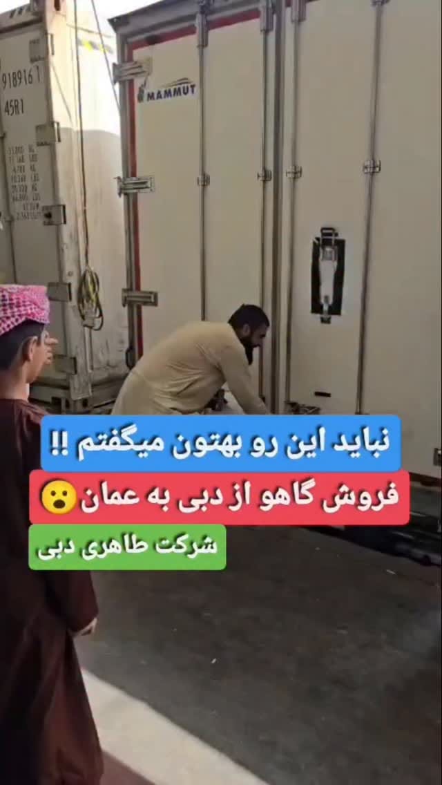 Post 3 by شرکت طاهری امارات دبی صادرات و فروش میوه و تره بار on Instagram (video)