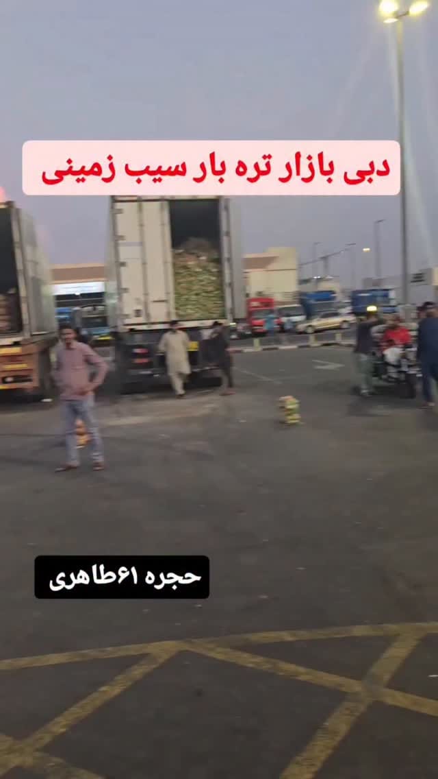 Post 1 by شرکت طاهری امارات دبی صادرات و فروش میوه و تره بار on Instagram (video)